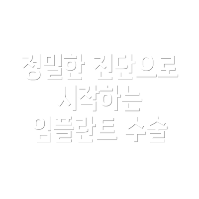 정밀한 진단으로 시작하는 임플란트 수술