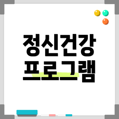 정신건강 프로그램