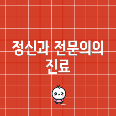 정신과 전문의의 진료