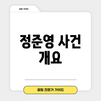 정준영 사건 개요