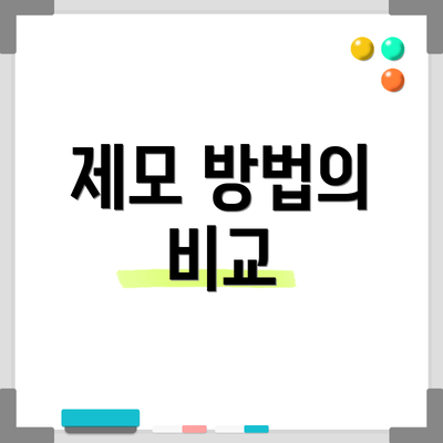 제모 방법의 비교