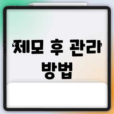 제모 후 관리 방법