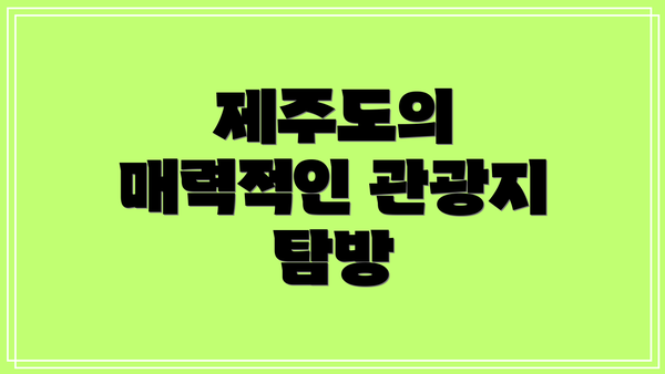 제주도의 매력적인 관광지 탐방