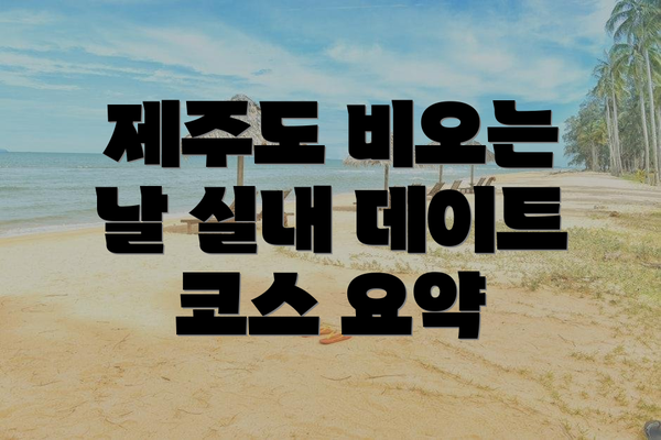 제주도 비오는 날 실내 데이트 코스 요약