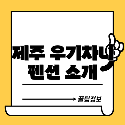 제주 우기차니 펜션 소개