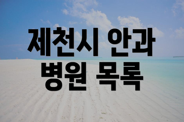 제천시 안과 병원 목록