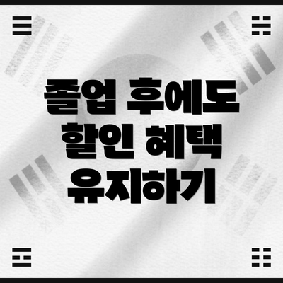 졸업 후에도 할인 혜택 유지하기