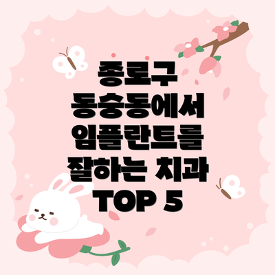 종로구 동숭동에서 임플란트를 잘하는 치과 TOP 5