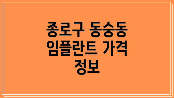 종로구 동숭동 임플란트 가격 정보