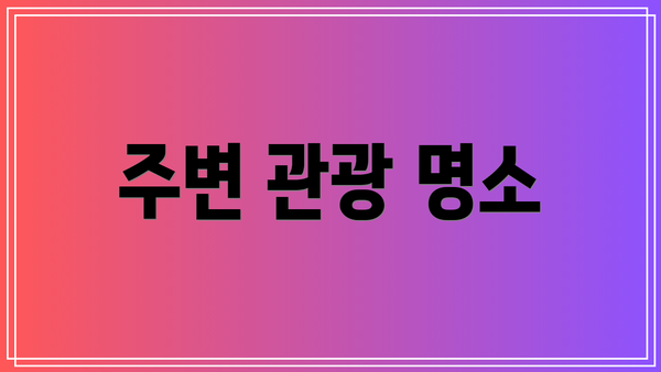 주변 관광 명소