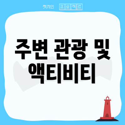 주변 관광 및 액티비티
