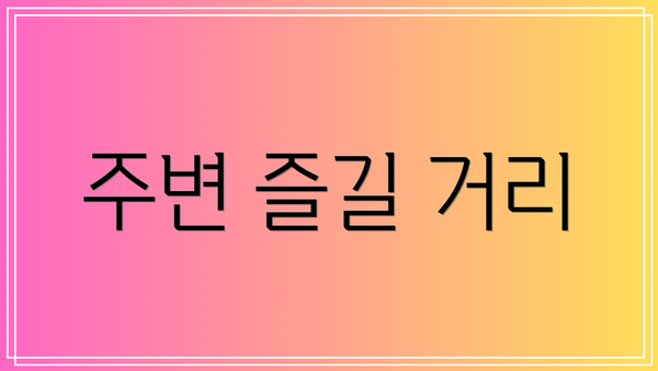 주변 즐길 거리