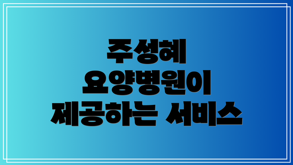 주성혜 요양병원이 제공하는 서비스