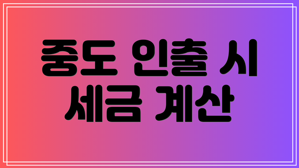 중도 인출 시 세금 계산