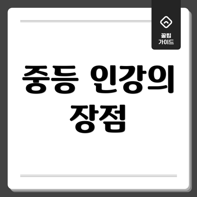 중등 인강의 장점