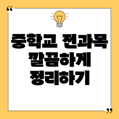 중학교 전과목 깔끔하게 정리하기