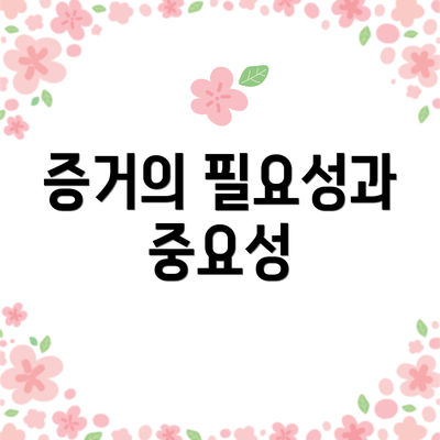 증거의 필요성과 중요성