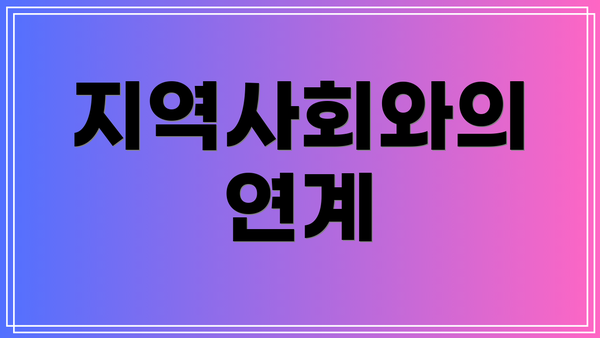 지역사회와의 연계