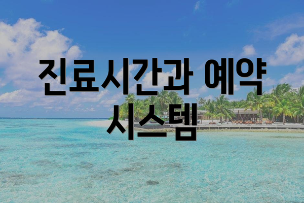 진료시간과 예약 시스템