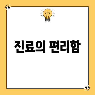 진료의 편리함