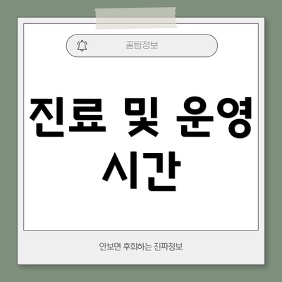 진료 및 운영 시간