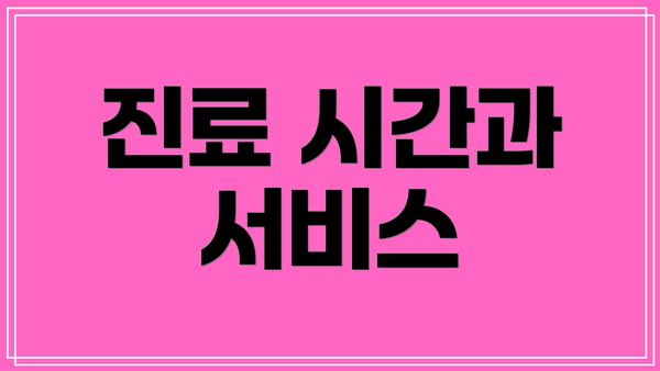 진료 시간과 서비스