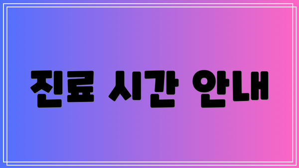 진료 시간 안내