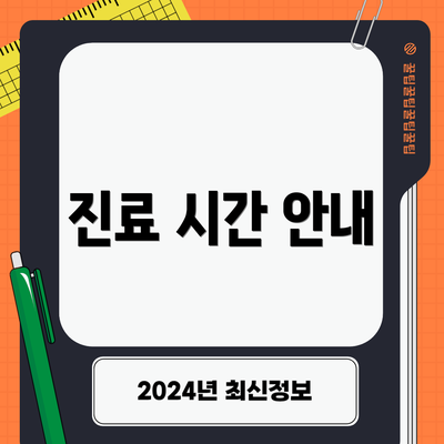 진료 시간 안내