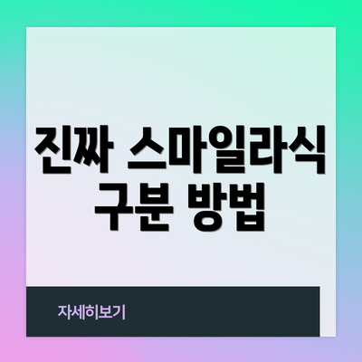 진짜 스마일라식 구분 방법