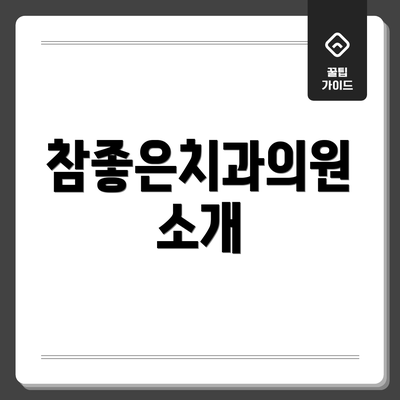 참좋은치과의원 소개
