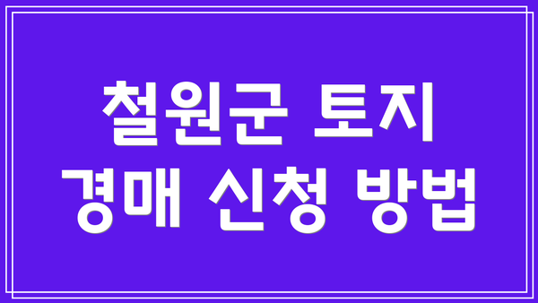 철원군 토지 경매 신청 방법
