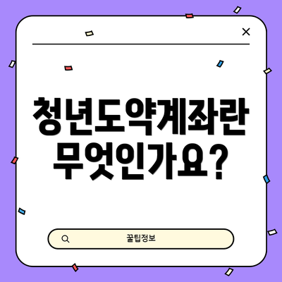 청년도약계좌란 무엇인가요?
