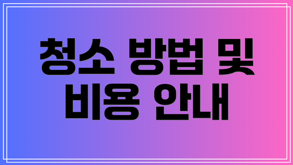 청소 방법 및 비용 안내