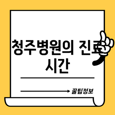 청주병원의 진료 시간