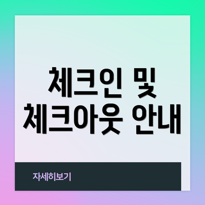 체크인 및 체크아웃 안내