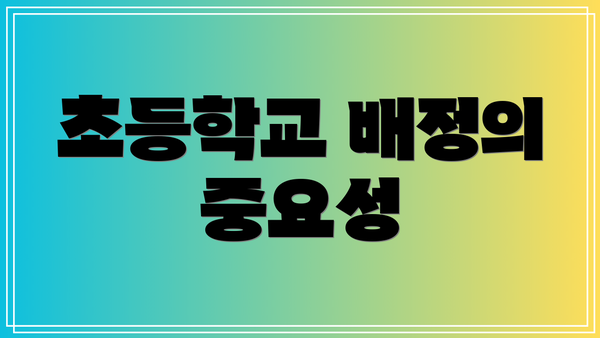 초등학교 배정의 중요성