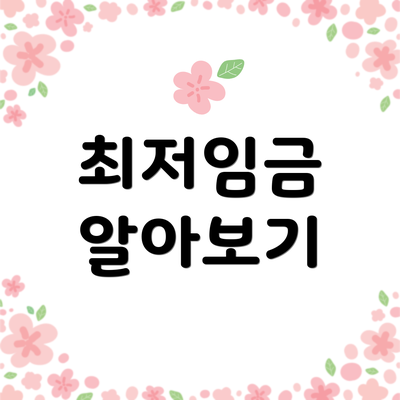 최저임금 알아보기
