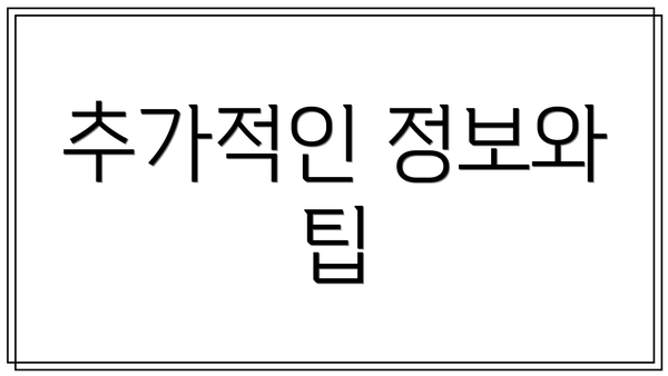 추가적인 정보와 팁