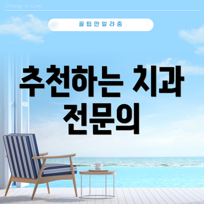 추천하는 치과 전문의