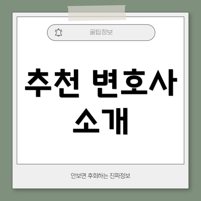 추천 변호사 소개