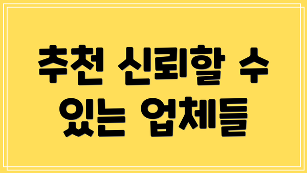 추천 신뢰할 수 있는 업체들