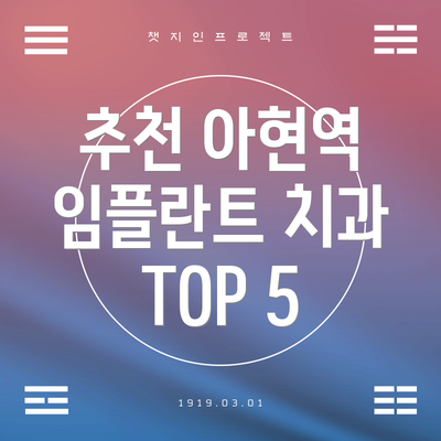 추천 아현역 임플란트 치과 TOP 5