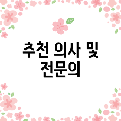 추천 의사 및 전문의