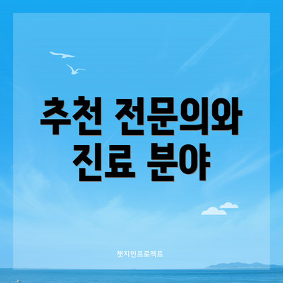 추천 전문의와 진료 분야