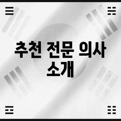 추천 전문 의사 소개