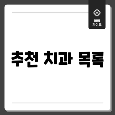 추천 치과 목록