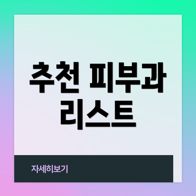 추천 피부과 리스트