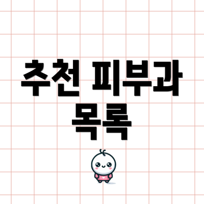 추천 피부과 목록