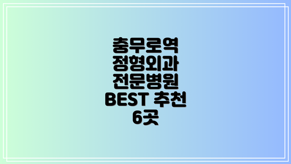 충무로역 정형외과 전문병원 BEST 추천 6곳