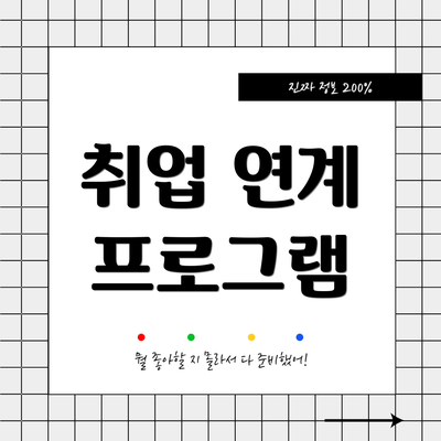 취업 연계 프로그램